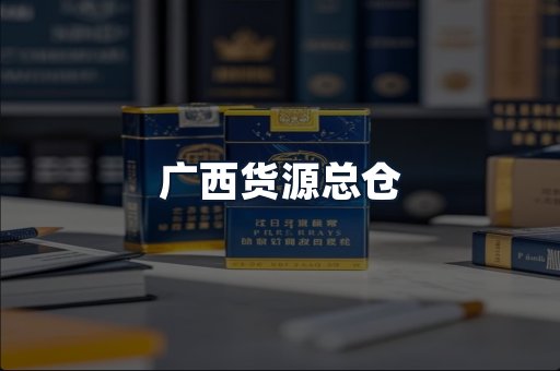 广西货源总仓