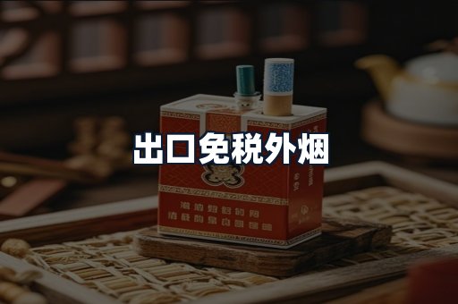 出口免税外烟